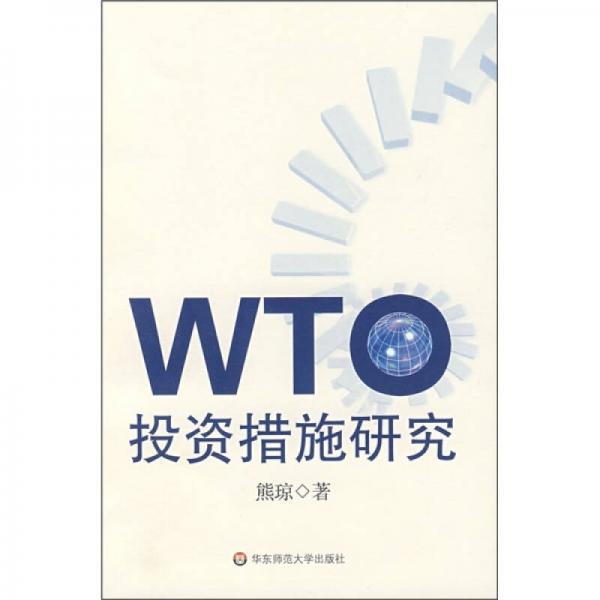 WTO投資措施研究
