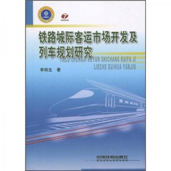 鐵路城際客運市場開發(fā)及列出規(guī)劃研究