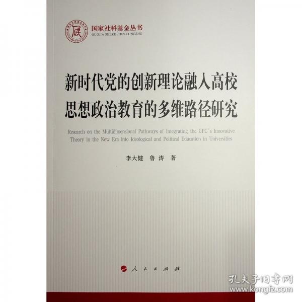 新時代黨的創(chuàng)新理論融入高校思想政治教育的多維路徑研究 教學(xué)方法及理論