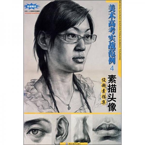 美術(shù)高考實(shí)戰(zhàn)范例4：素描頭像