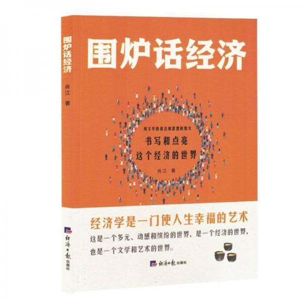 圍爐話經(jīng)濟