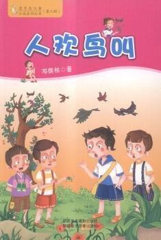 人歡鳥叫