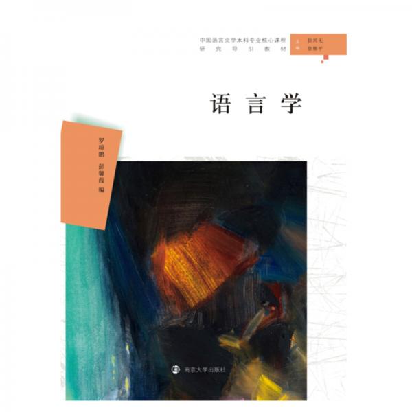 語言學(xué)//漢語言文學(xué)本科專業(yè)核心課程研究導(dǎo)引教材