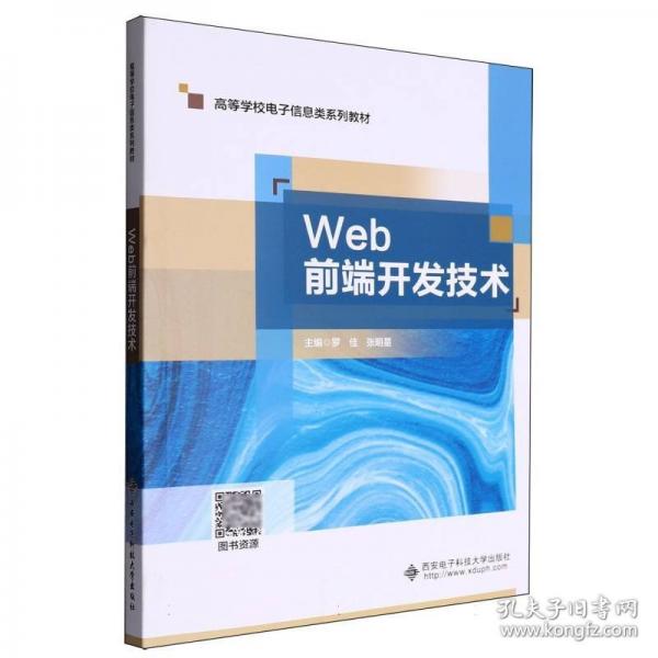 Web前端开发技术