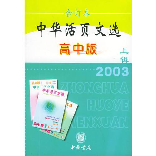 中华活页文选.2003年.上辑：高中版合订本