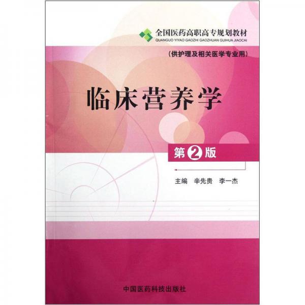 全國醫(yī)藥高職高專規(guī)劃教材：臨床營養(yǎng)學（供護理及相關醫(yī)學專業(yè)用）（第2版）