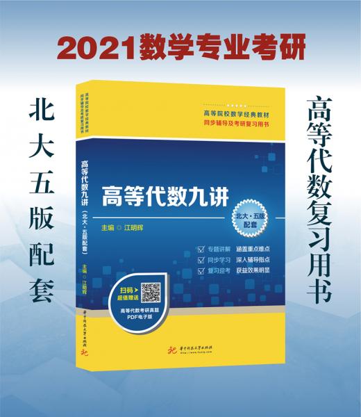 高等代數(shù)九講（北大王萼芳、石生明《高等代數(shù)》第五版配套）