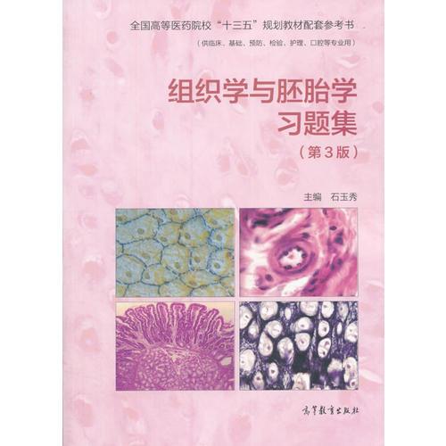 組織學與胚胎學習題集（第3版）