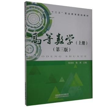 高等數(shù)學(xué). 上冊(cè) 何閏豐 陳溥主編 中國(guó)鐵道出版社有限公司 9787113272722