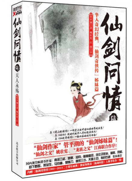 仙剑问情 陆：天人永殇 9787550214965