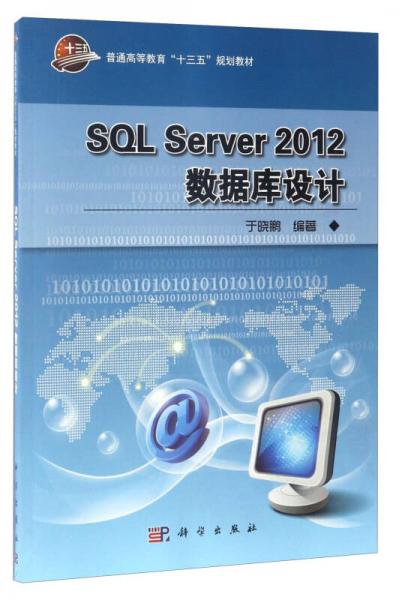 SQL Server 2012数据库设计/普通高等教育“十三五”规划教材