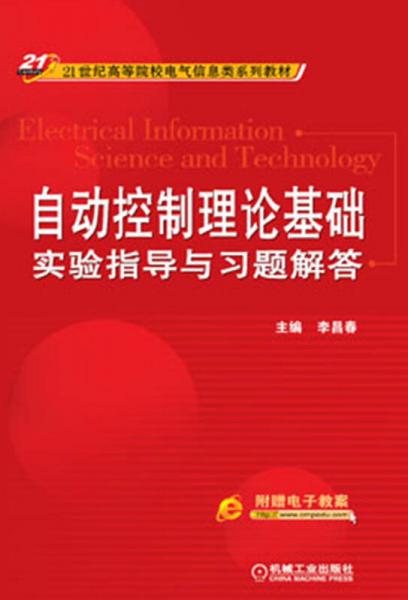 自動控制理論基礎(chǔ)實驗指導(dǎo)與習(xí)題解答