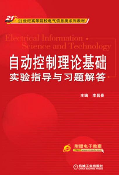 自动控制理论基础实验指导与习题解答/21世纪高等院校电气信息类系列教材