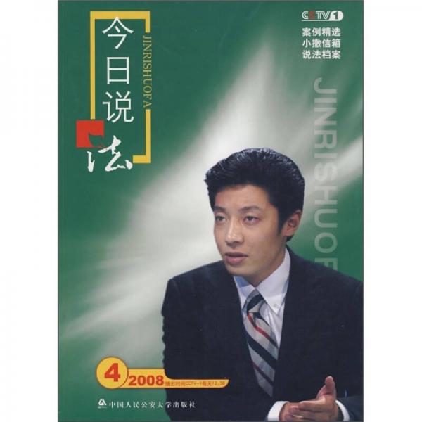 今日說法（2008年4月）