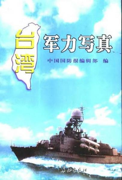 臺(tái)灣軍力寫真