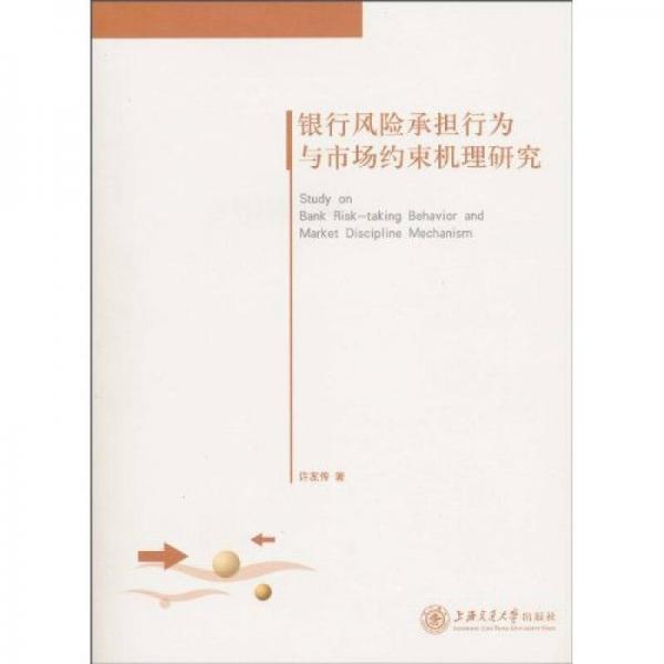 銀行風(fēng)險(xiǎn)承擔(dān)行為與市場(chǎng)約束機(jī)理研究