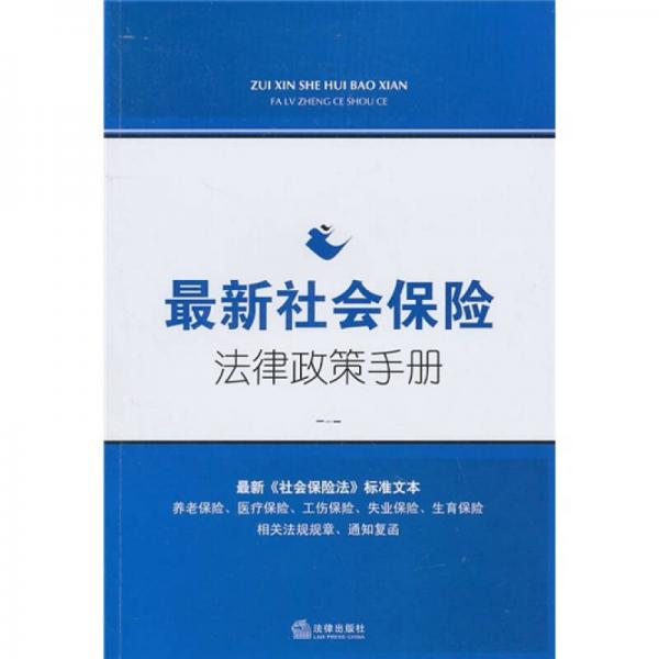 最新社會(huì)保險(xiǎn)法律政策手冊(cè)