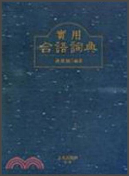 實(shí)用臺(tái)語(yǔ)詞典