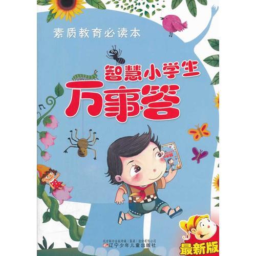 素質(zhì)教育必讀本·智慧小學(xué)生萬(wàn)事答（最新版）