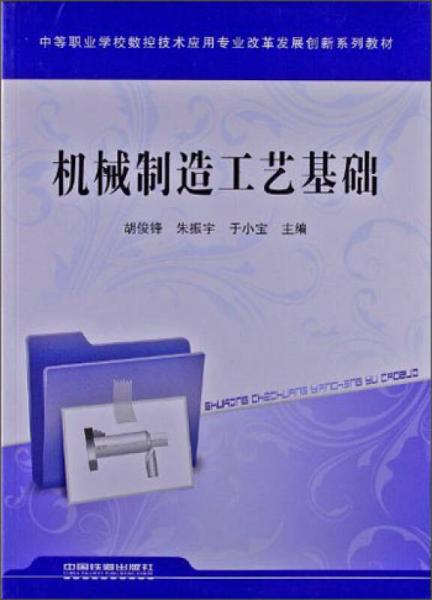 中等职业学校数控技术应用专业改革发展创新系列教材：机械制造工艺基础