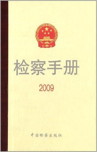 检察手册. 2009