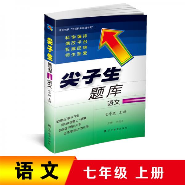 2019秋尖子生題庫系列七年級語文上