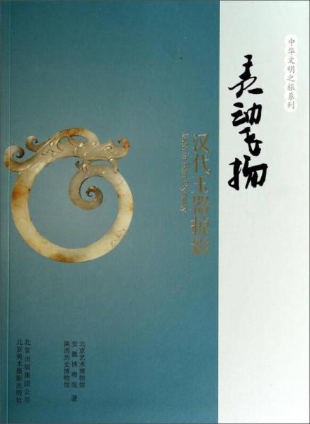中華文明之旅系列·靈動(dòng)飛揚(yáng)：漢代玉器掠影