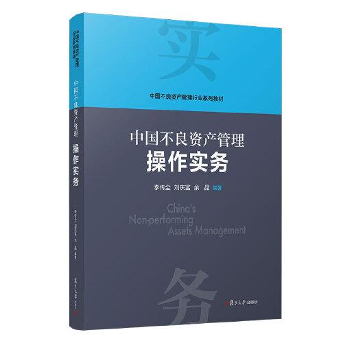 当当网 中国不良资产管理操作实务 李传全,刘庆富,余晶 复旦大学出版社 正版书籍