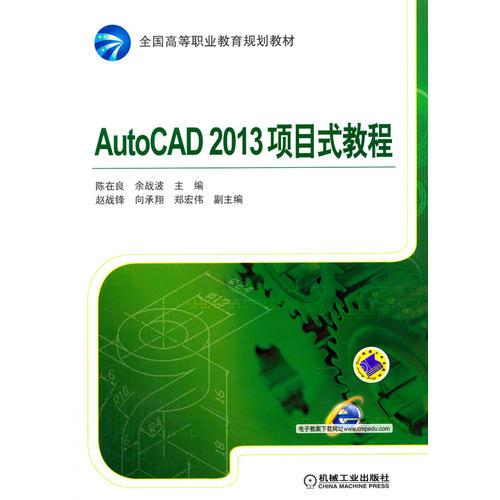 AutoCAD2013项目式教程（全国高等职业教育规划教材）