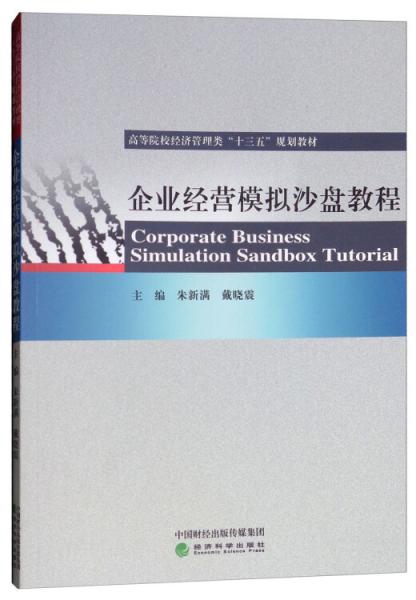企業(yè)經(jīng)營(yíng)模擬沙盤教程