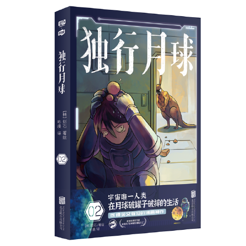 獨(dú)行月球2（神經(jīng)病級的神級腦洞！永遠(yuǎn)無法揣測的故事走向！完全無法抵擋的深層治愈！“亞洲爆笑漫畫之王”趙石溫暖之作。）