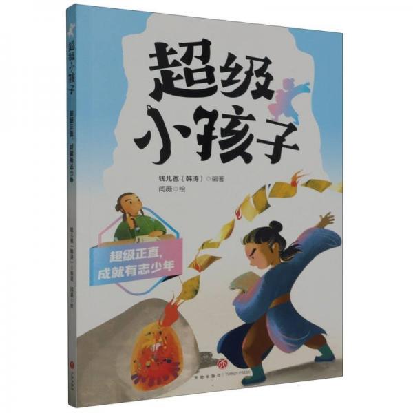 超级正直成就有志少年/超级小孩子