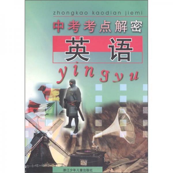中考考點(diǎn)解密：英語(yǔ)