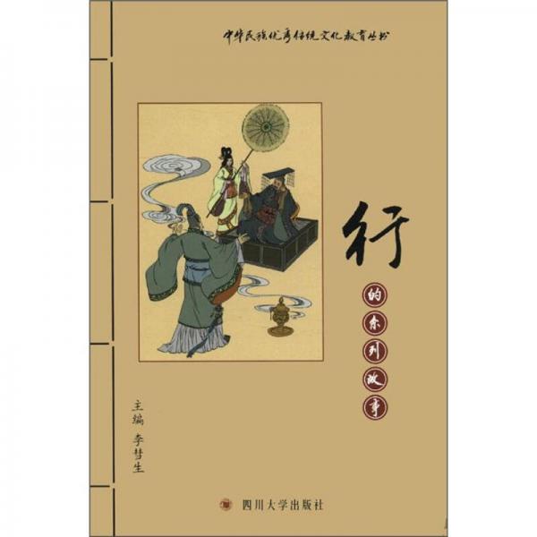 中华民族优秀传统文化教育丛书：行的系列故事
