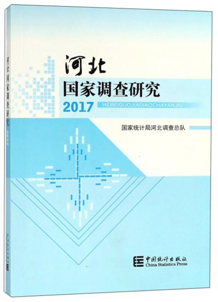 河北国家调查研究（2017）