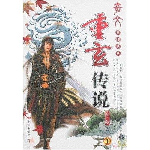 重玄傳說