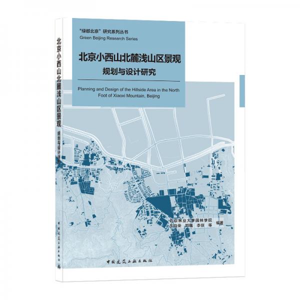 北京小西山北麓浅山区景观规划与设计研究  Planning and Design of the Hillside Area