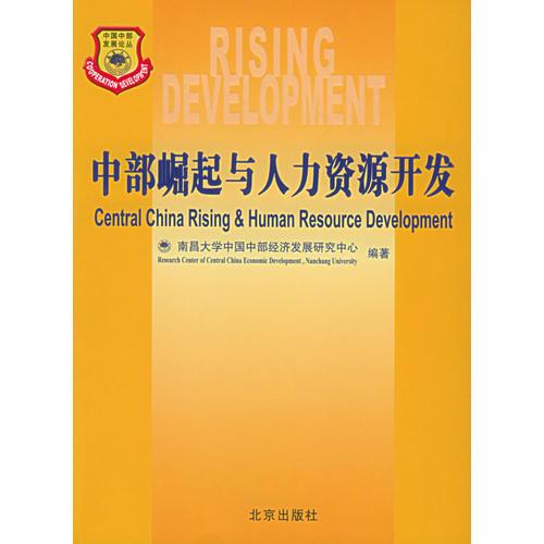 中部崛起与人力资源开发——中国中部发展论丛