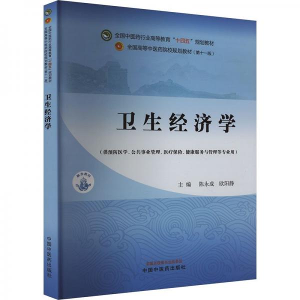 衛(wèi)生經(jīng)濟(jì)學(xué)(第11版)