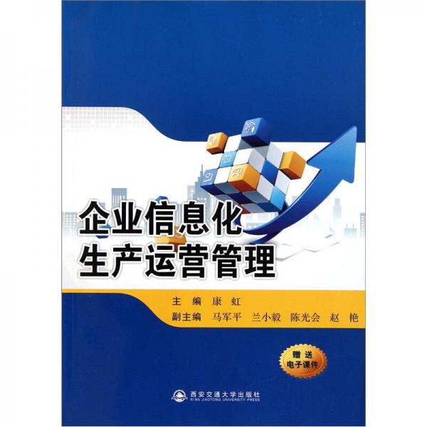 企業(yè)信息化生產(chǎn)運營管理