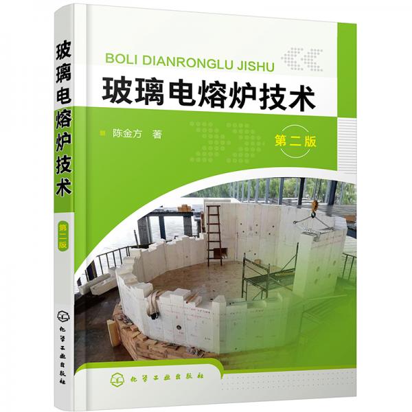 玻璃電熔爐技術(shù)（第二版）