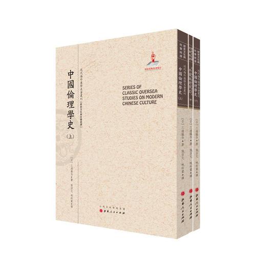 中国伦理学史（上.中.下）（近代海外汉学名著丛刊·历史文化与社会经济）