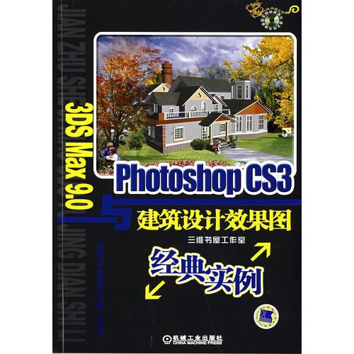 3DS max9.0與PhotoshopCS3建筑效果圖經(jīng)典實(shí)例含1CD