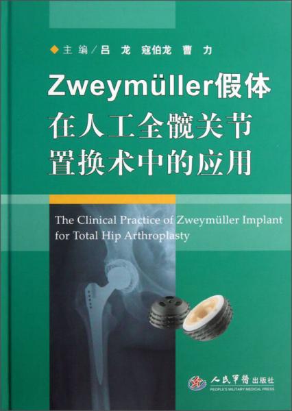 Zweymǘller假体在人工全髋关节置换术中的应用