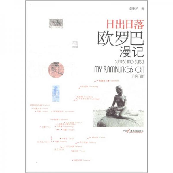 日出日落：歐羅巴曼記