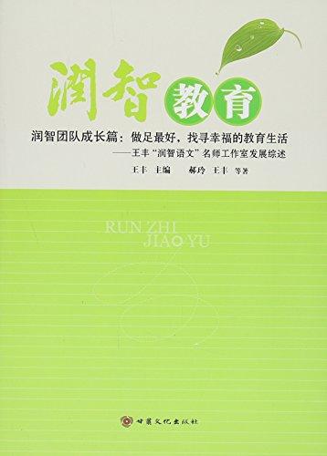 潤(rùn)智教育(潤(rùn)智團(tuán)隊(duì)成長(zhǎng)篇做足最好找尋幸福的教育生活王豐潤(rùn)智語(yǔ)文名師工作室發(fā)展綜述)