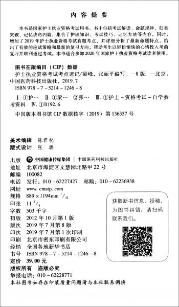 护士执业资格考试考点速记/2020护考应急包