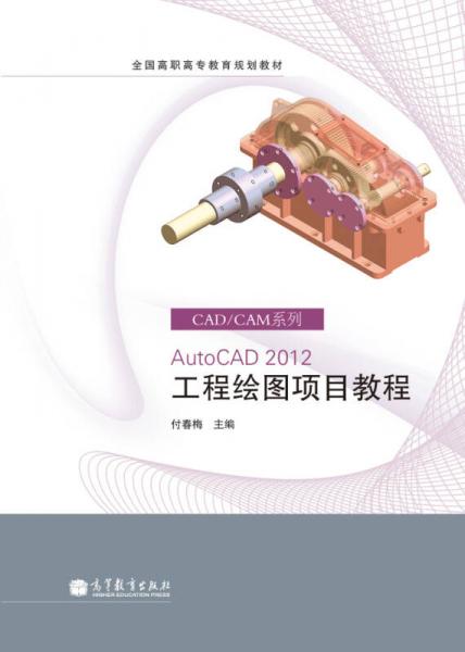 全國(guó)高職高專教育規(guī)劃教材·CAD/CAM系列：AutoCAD2012工程繪圖項(xiàng)目教程
