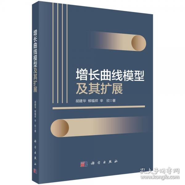 增长曲线模型及其扩展