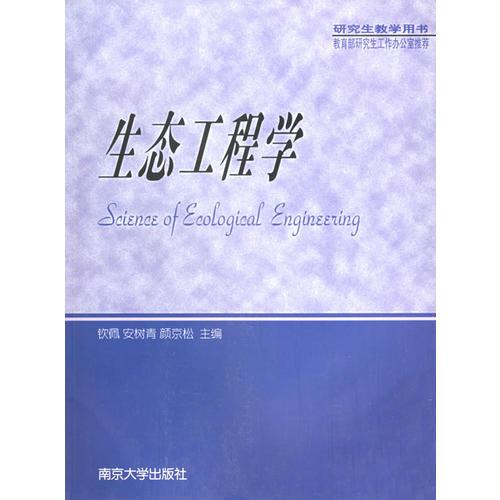 生態(tài)工程學